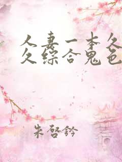 人妻一本久道久久综合鬼色