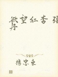 欲望红杏 张雅丹