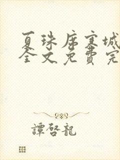 夏珠席寒城小说全文免费完整版