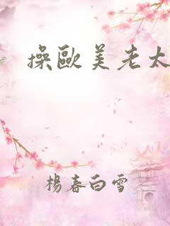操欧美老太太逼
