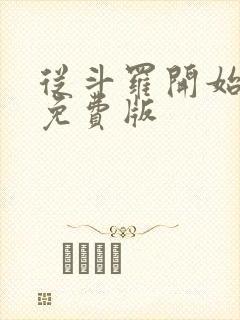 从斗罗开始打卡免费版