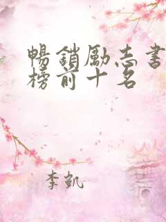 畅销励志书排行榜前十名
