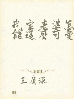 我家老婆怎么可能这么可爱