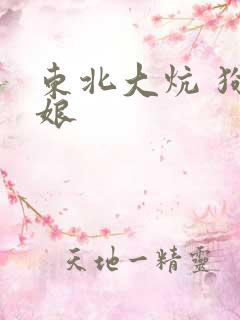 东北大炕 狗儿娘 东北大炕 狗儿娘