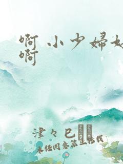 啊 小少妇好爽啊
