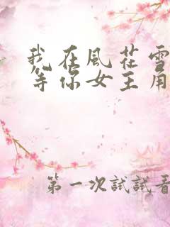 我在风花雪月里等你女主角