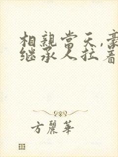 相亲当天,豪门继承人拉着我领证