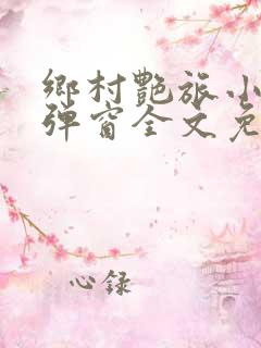 乡村艳旅小说无弹窗全文免费阅读