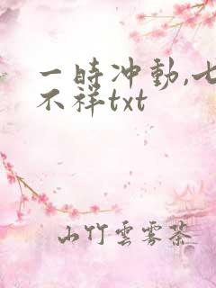 一时冲动,七世不祥txt