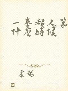 一拳超人第三季什么时候