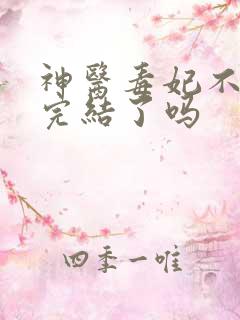 神医毒妃不好惹完结了吗