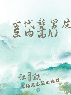 古代双男床戏(巨肉高h)