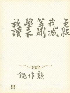 放学等我免费阅读未删减版