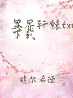 异界轩辕txt下载