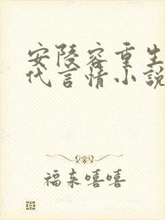 安陵容重生文现代言情小说