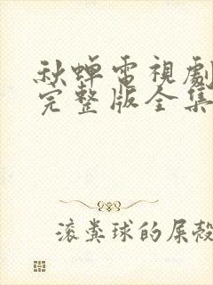 秋蝉电视剧免费完整版全集高清
