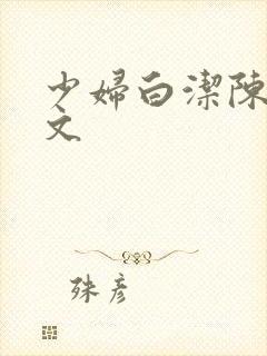 少妇白洁陈三全文