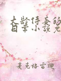 大龄侍妾的复宠日常小说免费阅读