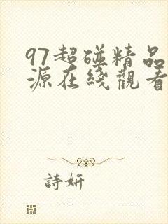 97超碰精品资源在线观看