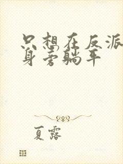 只想在反派爸爸身旁躺平