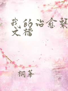 我的治愈系游戏文档