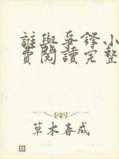 谁与争锋小说免费阅读完整版在线
