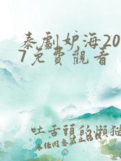 泰剧妒海2007免费观看