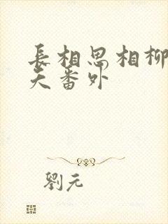 长相思相柳和小夭番外