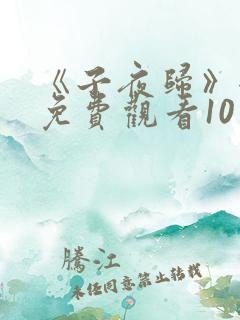 《子夜归》全集免费观看10