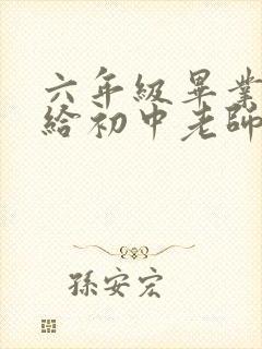 六年级毕业生写给初中老师的一封信
