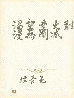 渴望爱火难耐韩漫无删减