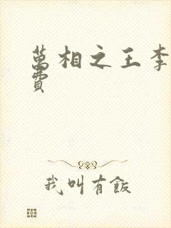 万相之王李洛免费