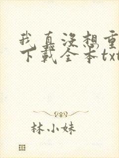 我真没想重生啊下载全本txt