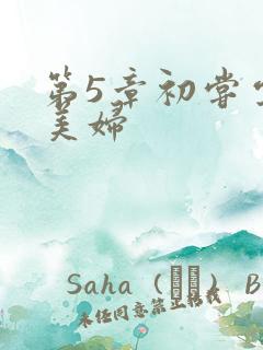 第5章初尝云雨美妇