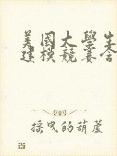 美国大学生数学建模竞赛含金量
