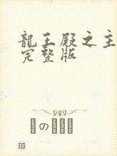 龙王殿之主箫阳完整版