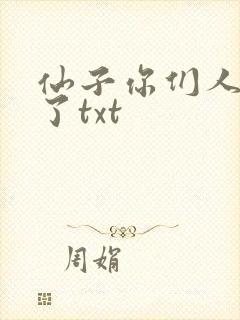 仙子你们人设崩了txt