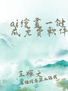 ai绘画一键生成免费软件