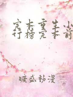 完本重生小说排行榜完本前十名