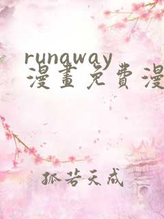 runaway漫画免费漫画