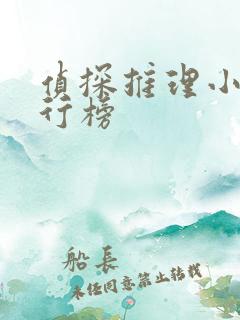 侦探推理小说排行榜