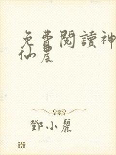 免费阅读神医小仙农