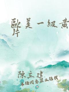 欧美一级黄绝大片