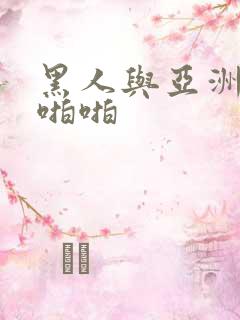黑人与亚洲女人啪啪