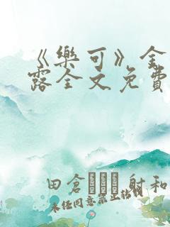 《乐可》金银花露全文免费阅读在线