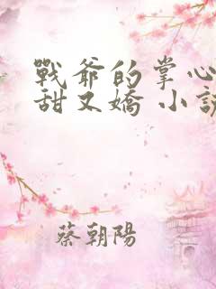 战爷的掌心宠又甜又娇 小说