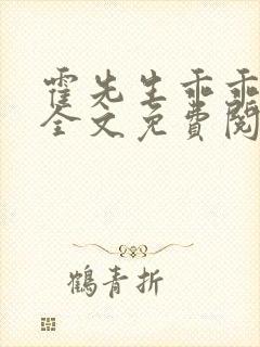 霍先生乖乖宠我全文免费阅读温知羽