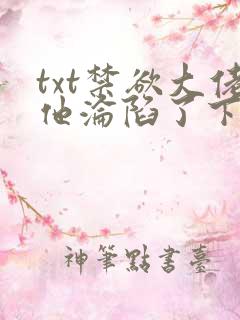 txt禁欲大佬他沦陷了下载