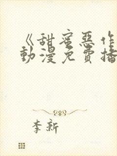 《甜蜜恶作剧》动漫免费播放全集