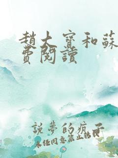 赵大宝和苏媚免费阅读